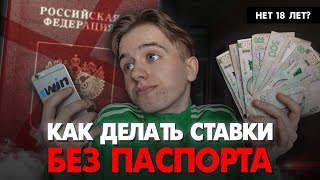 Как делать ставки на спорт если нет 18 лет Регистрация в букмекерской компании без паспорта [upl. by Fairleigh201]