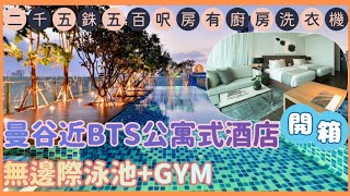 【曼谷近BTS酒店開箱】二千五銖五百呎公寓式酒店 房間有洗衣乾衣機🛁廚房  無邊際泳池GYM  免費自助早餐  Civic Horizon Hotel amp Residences [upl. by Leinoto813]