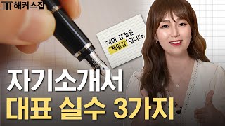 자기소개서 이렇게 쓰고 있다면 지금 당장 바꾸세요 💡｜해커스잡 조은희 [upl. by Joe]