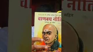 chanakya niti book review [upl. by Aroda]