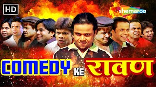 COMEDY KE रावण  Rajpal Yadav Comedy  राजपाल Birthday Week Special  लोटपोट करदेने वाली कॉमेडी [upl. by Cailean]