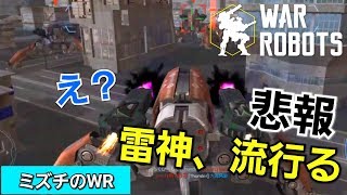 【war robots】 アプデの影響？雷神大量発生の件について 154 [upl. by Isacco]