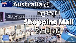 Biggest Shopping Mall in Australia  ලොකුම Shopping Mall එකට  Sinhala Vlog [upl. by Munson]