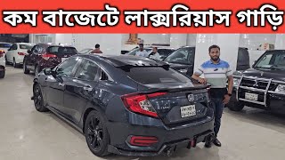 কম বাজেটে লাক্সরিয়াস গাড়ি । Honda Civic Price In Bangladesh । Used Car Price In Bangladesh [upl. by Euqilegna172]