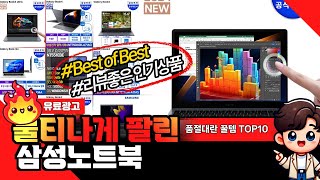 삼성노트북 대박추천 인기상품 TOP10 [upl. by Tyre]