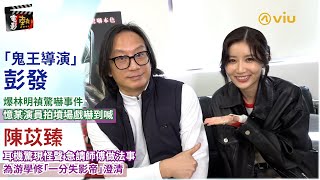 🎬電影熱：👻「鬼王導演」彭發爆林明禎驚嚇事件😵‍💫憶某演員拍墳場戲嚇到喊😭陳苡臻耳🎧急請師傅做法事🪄為游學修「一分失影帝」澄清🗣️｜Viu1 娛樂專題 [upl. by Bland428]