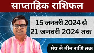 15 जनवरी 2024 से 21 जनवरी 2024 का साप्ताहिक राशिफल  Shailendra Pandey  Weekly Rashifhal [upl. by Oca135]