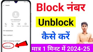 block number ko unblock kaise kare  block number ko unblock kare  number unblock kaise kare [upl. by Aleibarg]