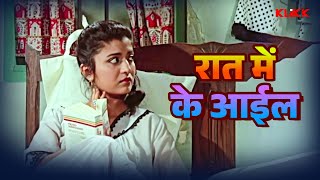 रात में के आईल  Takkar  Movie Scene  Bhojpuri Cinema  KLiKK Bhojpuri [upl. by Lapo]