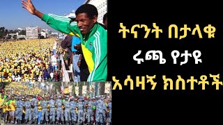 ሃይሌ እና ታላቁ ሩጫ ዛሬ፣ ሩጫዉን ፖለቲካ ሲዘዉረዉ ታየ፣ ከሩጫዉ ጀርባ ያለዉ ሃቅ ምንድን ነዉethiopia hailegebresilase runing [upl. by Urson607]