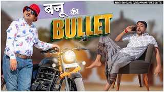 बनू की बुलट  Banu Ki Bullet बनू पंकु Banu Panku ब्याशादी सीजन स्पेशल BBBBINDASGOSWAMI [upl. by Athalee]