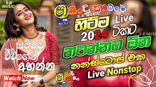 Sindu kamare Nonstop 2024  New Sinhala Nonstop Collection 2024  New sinhala songs [upl. by Helm367]