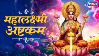 महालक्ष्मी अष्टकम  Mahalakshmi Ashtakam Full With Lyrics  Maha Laxmi Ashtakam  bhajanindia [upl. by Llebasi788]