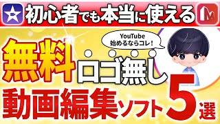 YouTuberにオススメな動画編集ソフト5選【永久保存版】 [upl. by Brynne]