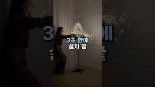 크리스마스 트리 초간단 설치 방법 인테리어 트리꾸미기 [upl. by Nisotawulo]