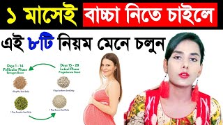 গর্ভবতী হওয়ার সহজ উপায় শুধু ৮টি নিয়ম মেনে চলুন। [upl. by Siravrat]