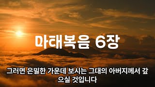 마태복음 6장 [upl. by Eigla]