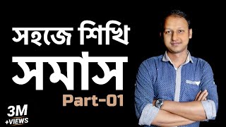 সমাস Somas  Part  01 Bangla 2nd Paper  SSC  HSC  Admission Test  ClassRoom [upl. by Florine]