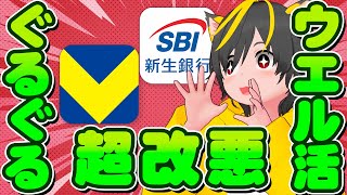 🌋ポイ活民最期の日🐔大型改悪🥁ぐるぐる終了？📣ウエル活終了？💎ポイ活おすすめ 住信SBIネット銀行とSBI新生銀行 Vポイントの三井住友 TポイントとWAONポイント 銀行ぐるぐる [upl. by Sybley]