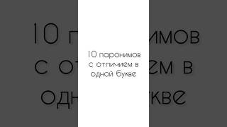 Запомни эти паронимы егэпорусскому егэпорусскому2024 егэрусский паронимы [upl. by Avihs760]