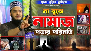 না বুঝে নামাজ পড়ার পরিনতি। mokarram bari new waz। সৈয়দ মোকাররম বারী ওয়াজ [upl. by Gustie179]