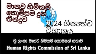 ශිෂ්‍යත්ව විභාගය මානව හිමිකම් කොමිසමටschoolarship news grade5 education facts [upl. by Ier603]