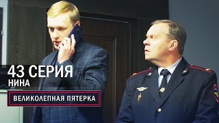 Великолепная пятерка  6 сезон  43 серия  Нина [upl. by Obellia]