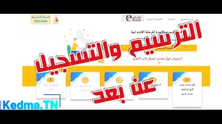 الترسيم والتسجيل عن بعد لتلاميذ المرحلة الابتدائية 20242025 inscription education tn [upl. by Pickering]