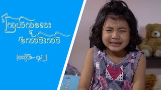 ကြယ်ကလေးရဲ့ကောင်းကင် Epi 4  Seg 2  MRTV4 ဇာတ်လမ်းတွဲ [upl. by Cresa832]