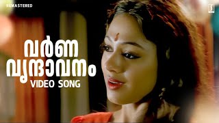 Varna Vrindaavanam Song  Kaliyoonjal Movie Song  Mammootty  Shobana  Ilayaraja Malayalam Song [upl. by Adnaloj159]