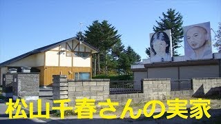 【北海道観光】松山千春ファンには たまらない 「松山千春さんの実家」 を訪ねました ♪ [upl. by Isnyl]