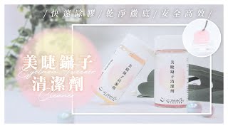 【睫老闆美睫】美睫鑷子清潔劑商品介紹 [upl. by Oicirtap]