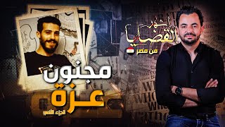 المحقق  أشهر القضايا العربية  الجزء 2  مجنون عزة [upl. by Nnylsor]