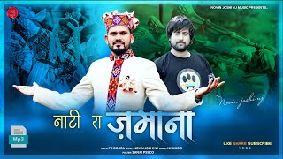 Natti Ra Zamana  Himachali Kullvi Nonstop Album  Pc Dogra  Novin Joshi NJ  Folk Songs 2023 [upl. by Ajoop240]