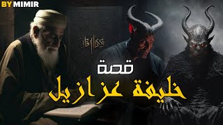 خليفة عزازيل 1  قصة كاملة بالدارجة المغربية [upl. by Clovis831]