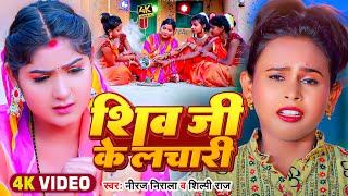 VIDEO  Shilpi Raj  शिव जी के लाचारी  Niraj Nirala  काँवरगीत  New Bol Bam Song 2023 [upl. by Nelag]