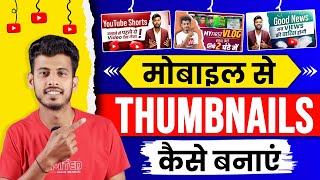 Thumbnail kaise banaen  Youtube thumbnail kaise banaye  How to make thumbnail for youtube [upl. by Atnuhs]