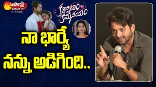 Kalyanam Kamaneeyam Serial Actor Madhusudan about his Wife Reaction  Zee Telugu  SakshiTV Cinema [upl. by Cyrill]