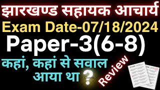 JTET MAINS 68 Paper 3 Exam Review  jharkhand sahayak acharya latest news  jtet mains latest news [upl. by Salchunas]