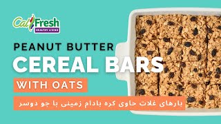 Whats Cooking with CalFresh Healthy Living Peanut Butter Cereal Bars with Oats  Farsi Subtitles [upl. by Mcgurn]