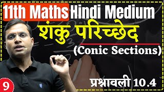 11th Maths  L  9 प्रश्नावली 104  Ch  शंकु परिच्छेद Conic Sections By Pushpendra Sir [upl. by Elumas]