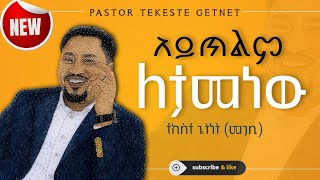 አይጥልም ለታመነው ተከስተ ጌትነት መጋቢ Aytilem Letamenew  pastor Tekeste Getnet [upl. by Spratt580]