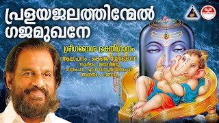 പ്രളയജലത്തിന്മേൽ  Pralayajalathinmel KJ Yesudas Devotional Songs Malayalam  Pranavam  Jaya Vijaya [upl. by Suruat]