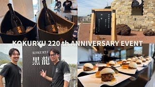 【VLOG】黒龍220周年イベントKOKURYU 220th ANNIVERSARY EVENT [upl. by Notlaw]