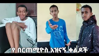 Best bertemios tiktok video 1 Ethiopia tiktok [upl. by Leandre]