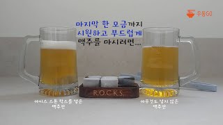 Ice Stone Rocks  마지막 한 모금까지 시원하고 부드럽게 마시려면 [upl. by Niffirg]