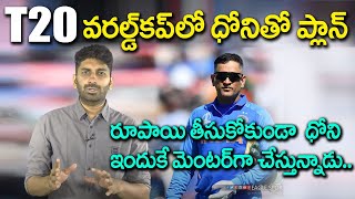 MS Dhoni Plan of action for T20 World Cup 2021  MSD Plans  Eagle Sports [upl. by Ardnosak]