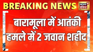 Breaking News  Baramulla में आतंकी हमले में 2 जवान शहीद  Army  Jammu Terror Attack [upl. by Ahswat479]