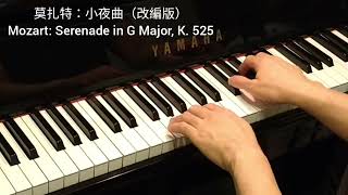 莫扎特 小夜曲 改編版 Mozart Serenade in G Major K525 [upl. by Baird]