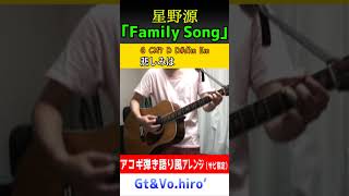 あなたは何にでもなれる FamilySong 星野源 ファミリーソング Shorts 歌ってみた コード進行 ギター [upl. by Alicec]